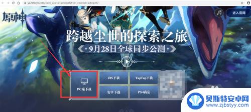 win10原神pc端 Windows10原神官服PC版如何下载安装