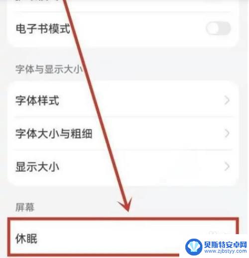 华为手机永不灭屏按钮找不到 怎么调整华为手机屏幕休眠时间