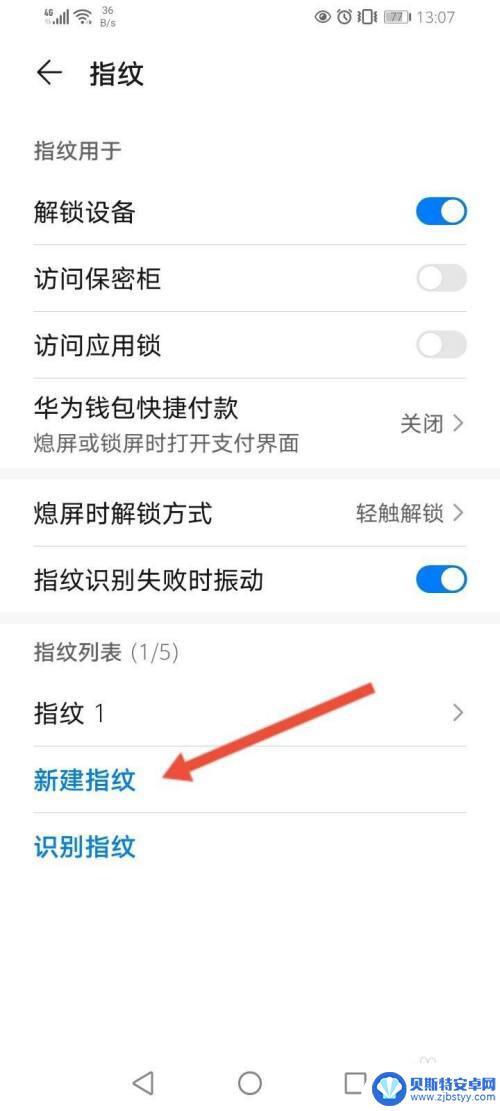 手机指纹锁如何更换指纹 华为手机指纹解锁设置新指纹步骤