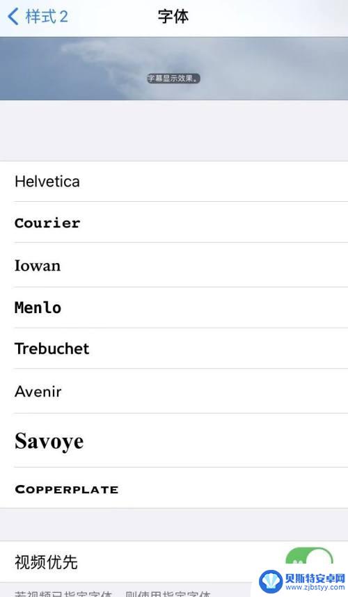 苹果手机更换字体风格 苹果手机怎样改变字体样式