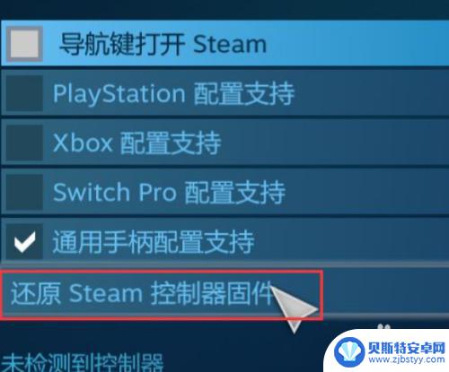 steam控制器设置在哪 Steam控制器固件恢复步骤