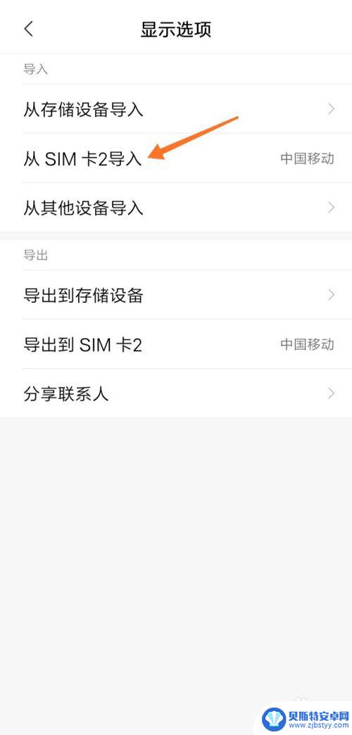 怎么从手机卡导入联系人到手机 手机导入SIM卡联系人的方法