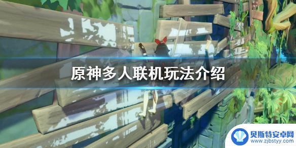 原神多人可以干什么 《原神》多人模式怎么玩