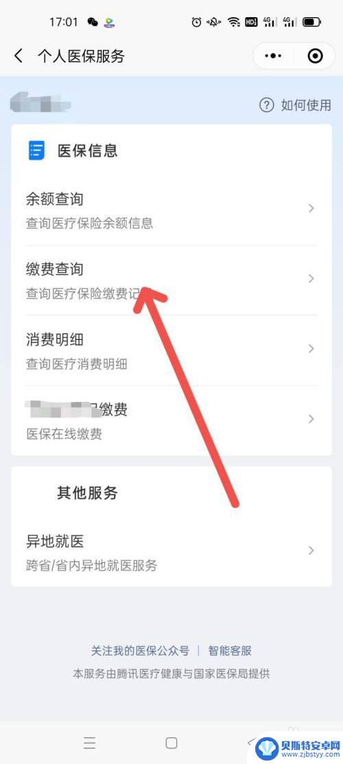 手机缴费医保卡怎么找到凭证 如何查询医保电子缴费凭证