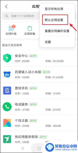 怎么修改手机的默认设置 小米手机默认应用在哪里设置