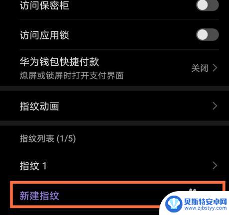 指纹解锁华为手机怎么设置 华为手机指纹开机功能设置步骤