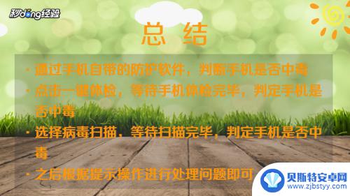 如何知道手机中毒没中毒 如何检测手机是否中毒