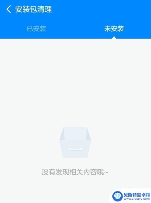 手机安装软件解析软件包时出现问题 手机安装App时出现解析包错误怎么办