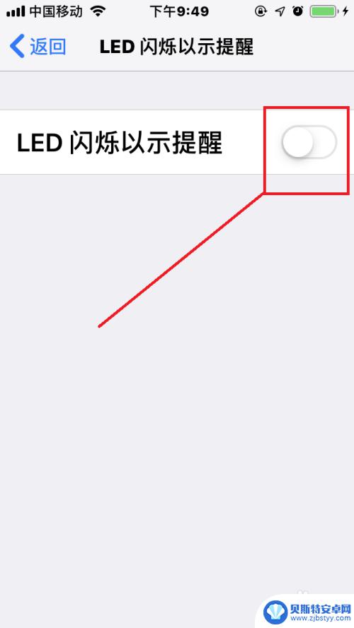 苹果手机闪光灯关闭 苹果手机如何关闭信息闪光灯
