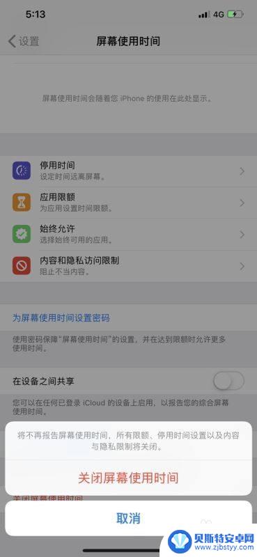 苹果手机显示时间限额怎么取消 苹果手机时间限额取消方法