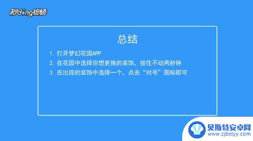 梦幻花园怎么更换房子外观 如何在梦幻花园中更换装饰