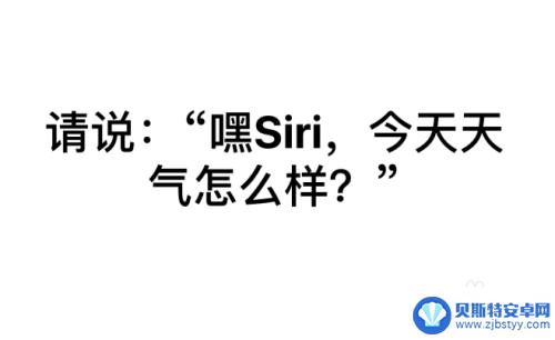 iphone手机怎么唤醒siri 如何在苹果iPhone手机锁屏下使用Siri功能