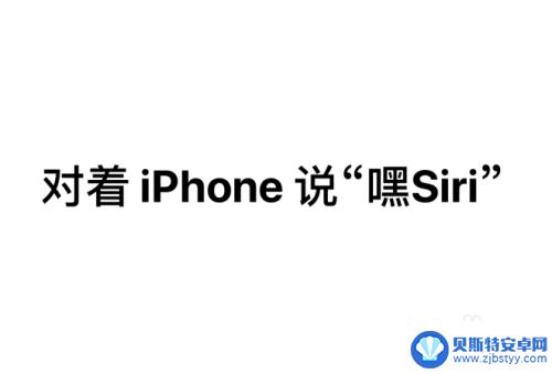 iphone手机怎么唤醒siri 如何在苹果iPhone手机锁屏下使用Siri功能