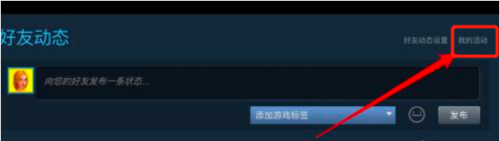 steam怎么删动态 steam如何删除自己发布的动态