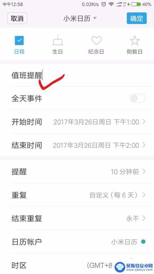 怎么在手机日历上设置值班 怎样在手机日历中设置值班提醒
