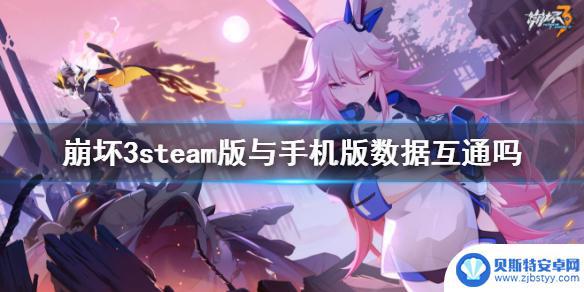 崩坏3steam通服吗 《崩坏3》steam版和手机版能互通吗