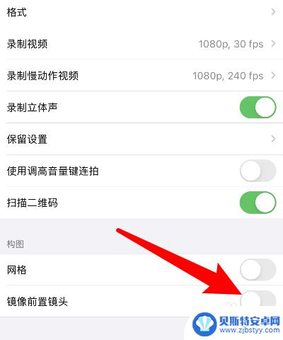 苹果手机如何前置取消镜像 苹果相机如何关闭镜像模式