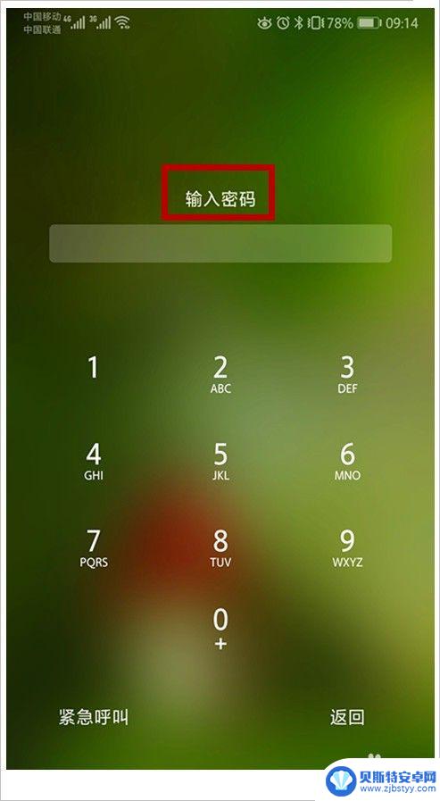 手机忘了锁屏密码怎么解开 手机忘记密码怎么办