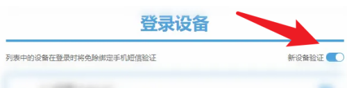 原神登录画面怎么关了 米游社通行证登录设备验证关闭步骤