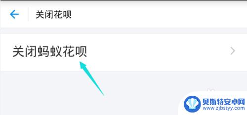 手机如何关闭蚂蚁花呗 关闭蚂蚁花呗的方法