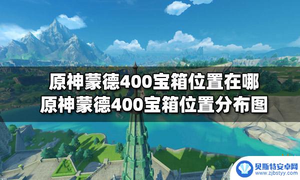 原神蒙德400宝箱位置图 原神蒙德400宝箱位置查询