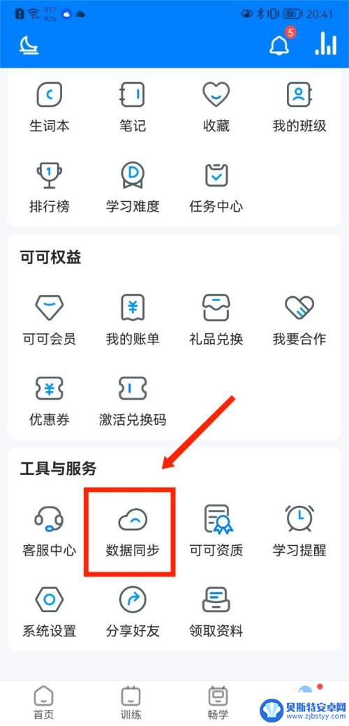 可可英语手机平板如何同步 如何在可可英语APP中进行数据同步