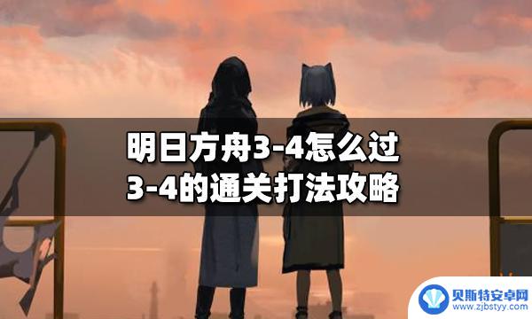 明日方舟3杠4通关攻略 明日方舟3-4通关攻略