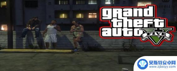 gta5怎么拿回汽车不惊动家人车在哪 GTA5如何不惊动家人顺利找回自己的汽车