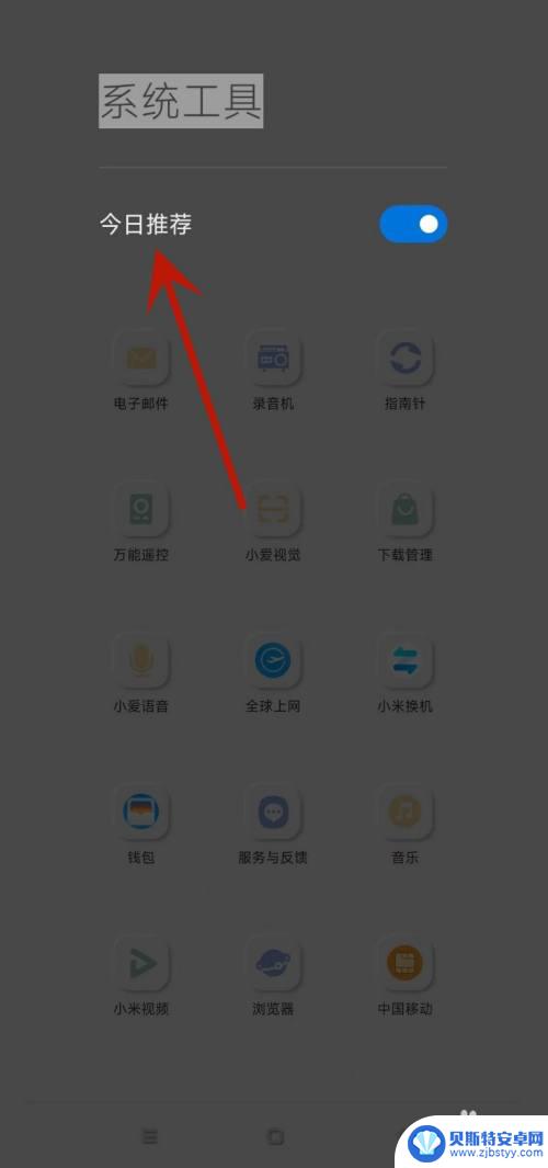 小米手机今日推荐弹窗怎么关闭 如何关闭小米手机今日推荐