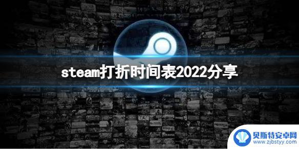 steam促销活动2022 《Steam》2022年打折活动时间表分享