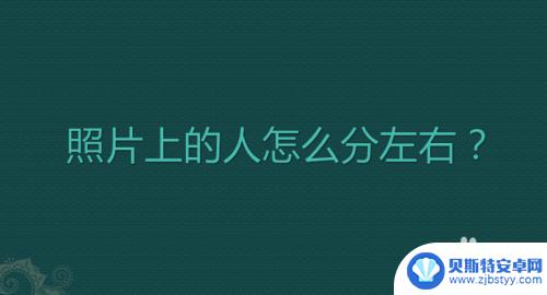 手机照片如何分辨左右脸 如何确定照片上人物的左右位置