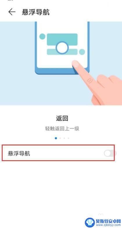 华为手机白点返回怎么弄 怎样取消华为手机白点返回键