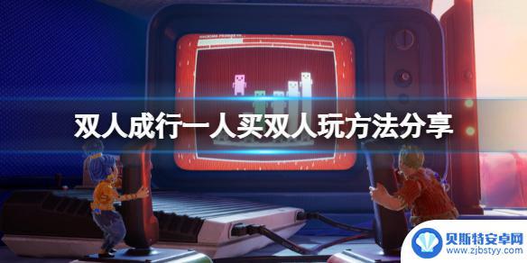 双人成行一台电脑能2个人玩吗 电脑游戏双人成行如何实现一台电脑两个人同时玩