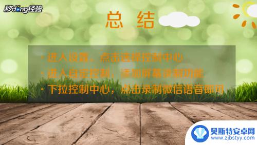苹果手机怎么截微信语音给人听 微信语音如何录制并分享给他人听
