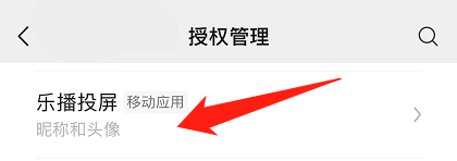 手机怎样解除乐播投屏 怎样解除乐播投屏与微信的授权关系