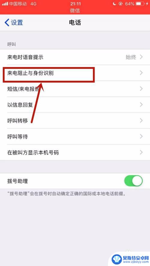 如何解手机拦截 如何在苹果手机上取消来电拦截