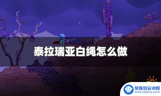 泰拉瑞亚白线怎么获得 泰拉瑞亚白绳怎么制作