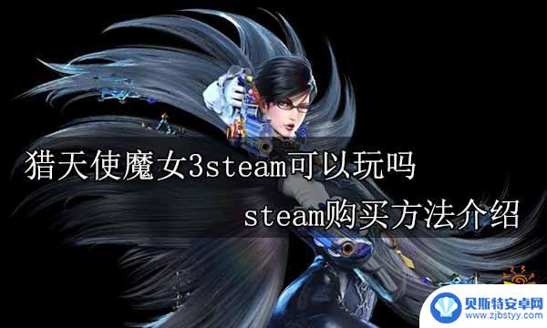 猎天使魔女steam怎么买 猎天使魔女3steam购买地址