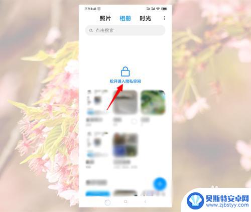 手机相册隐私的照片去那里看 如何在手机上查看隐私照片