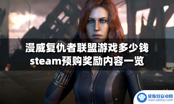 steam有没有漫威浩克游戏 复仇者联盟游戏steam预购奖励