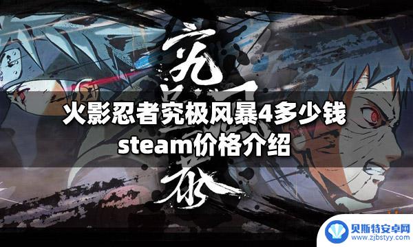 火影忍者究极风暴4steam多少钱 火影忍者究极风暴4steam价格