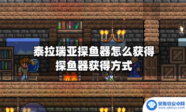 泰拉瑞亚如何获得探鱼器 泰拉瑞亚探鱼器获得技巧