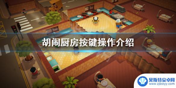 胡闹厨房2steam怎么切 《胡闹厨房》切菜游戏攻略