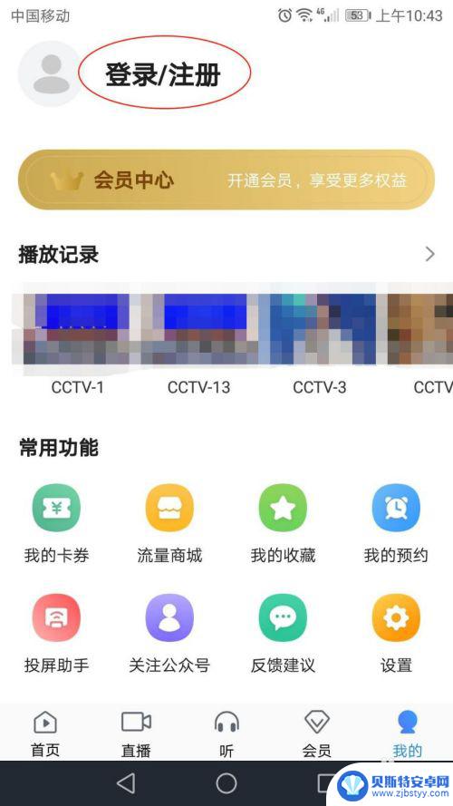 手机如何退出电视登录账号 CCTV手机电视退出登录步骤