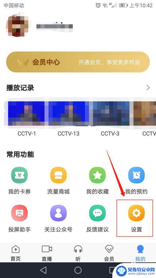 手机如何退出电视登录账号 CCTV手机电视退出登录步骤