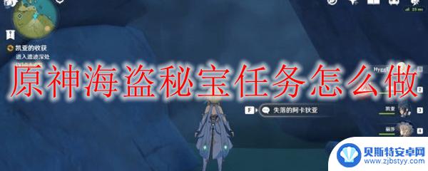 原神海盗秘宝任务关卡地点 原神海盗秘宝任务怎么开始