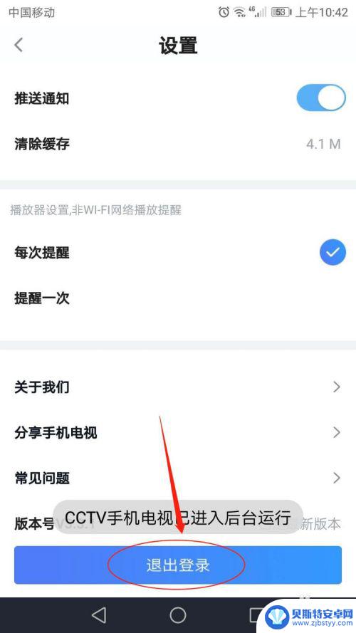 手机如何退出电视登录账号 CCTV手机电视退出登录步骤