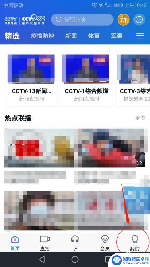 手机如何退出电视登录账号 CCTV手机电视退出登录步骤