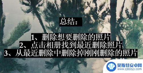 手机怎样彻底删除照片 怎样删除手机相册里的照片