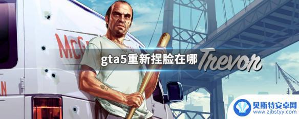 gta5改脸 GTA5重新捏脸技巧分享